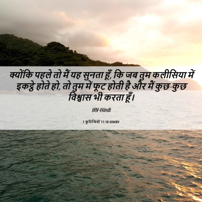 Picture 06 - 1 कुरिन्थियों 11:18 HINIRV - क्योंकि पहले तो - Bible Verse Picture