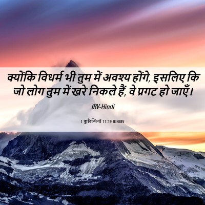 Picture 06 - 1 कुरिन्थियों 11:19 HINIRV - क्योंकि विधर्म भी - Bible Verse Picture