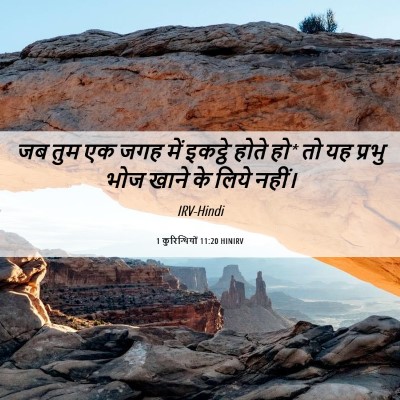 Picture 06 - 1 कुरिन्थियों 11:20 HINIRV - जब तुम एक जगह में - Bible Verse Picture