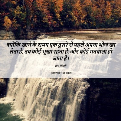 Picture 06 - 1 कुरिन्थियों 11:21 HINIRV - क्योंकि खाने के - Bible Verse Picture