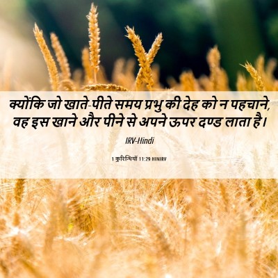 Picture 06 - 1 कुरिन्थियों 11:29 HINIRV - क्योंकि जो - Bible Verse Picture