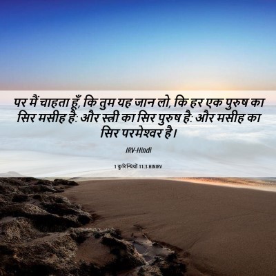 Picture 06 - 1 कुरिन्थियों 11:3 HINIRV - पर मैं चाहता हूँ, - Bible Verse Picture