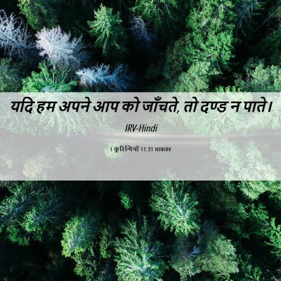 Picture 06 - 1 कुरिन्थियों 11:31 HINIRV - यदि हम अपने आप को - Bible Verse Picture