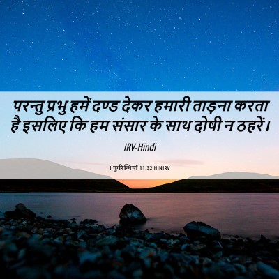 Picture 06 - 1 कुरिन्थियों 11:32 HINIRV - परन्तु प्रभु हमें - Bible Verse Picture