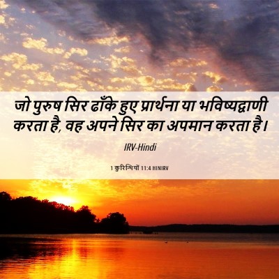 Picture 06 - 1 कुरिन्थियों 11:4 HINIRV - जो पुरुष सिर ढाँके - Bible Verse Picture