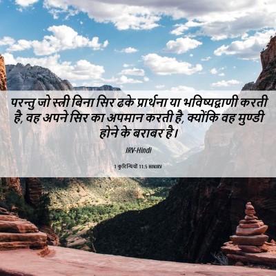 Picture 06 - 1 कुरिन्थियों 11:5 HINIRV - परन्तु जो स्त्री - Bible Verse Picture