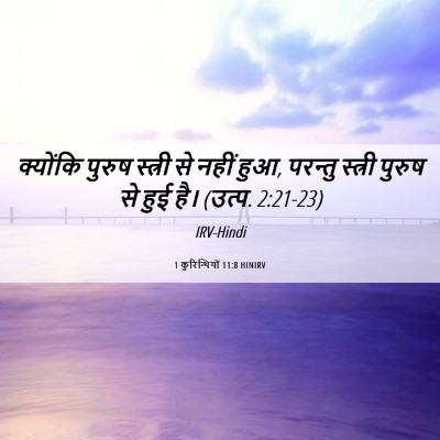 Picture 06 - 1 कुरिन्थियों 11:8 HINIRV - क्योंकि पुरुष - Bible Verse Picture