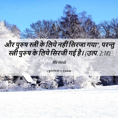 Picture 06 - 1 कुरिन्थियों 11:9 HINIRV - और पुरुष स्त्री के - Bible Verse Picture