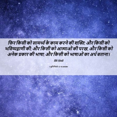 Picture 06 - 1 कुरिन्थियों 12:10 HINIRV - फिर किसी को - Bible Verse Picture