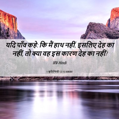 Picture 06 - 1 कुरिन्थियों 12:15 HINIRV - यदि पाँव कहे: कि - Bible Verse Picture