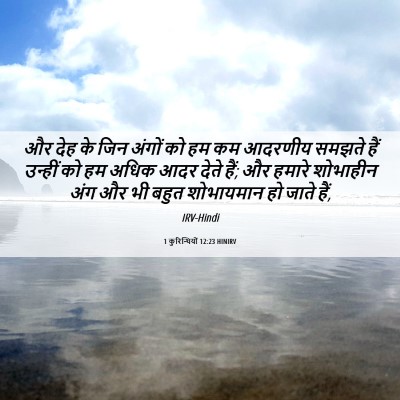 Picture 06 - 1 कुरिन्थियों 12:23 HINIRV - और देह के जिन अंगों - Bible Verse Picture