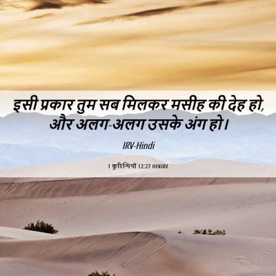 Picture 06 - 1 कुरिन्थियों 12:27 HINIRV - इसी प्रकार तुम सब - Bible Verse Picture