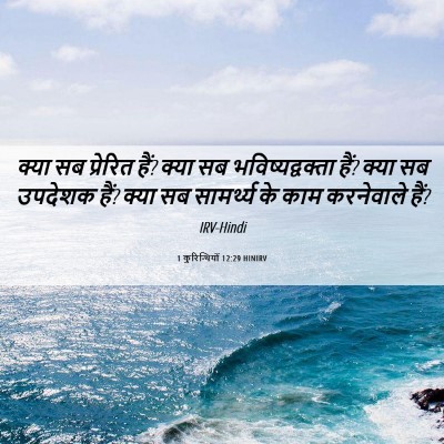 Picture 06 - 1 कुरिन्थियों 12:29 HINIRV - क्या सब प्रेरित - Bible Verse Picture