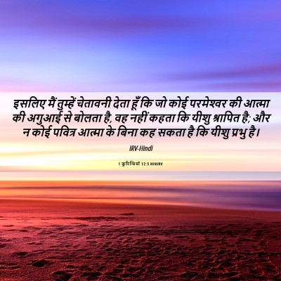 Picture 06 - 1 कुरिन्थियों 12:3 HINIRV - इसलिए मैं तुम्हें - Bible Verse Picture