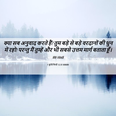 Picture 06 - 1 कुरिन्थियों 12:31 HINIRV - क्या सब अनुवाद - Bible Verse Picture