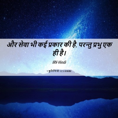 Picture 06 - 1 कुरिन्थियों 12:5 HINIRV - और सेवा भी कई - Bible Verse Picture