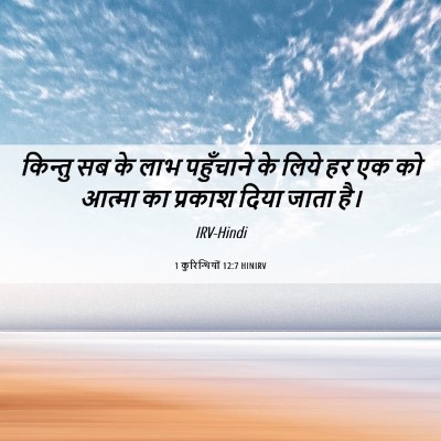 Picture 06 - 1 कुरिन्थियों 12:7 HINIRV - किन्तु सब के लाभ - Bible Verse Picture