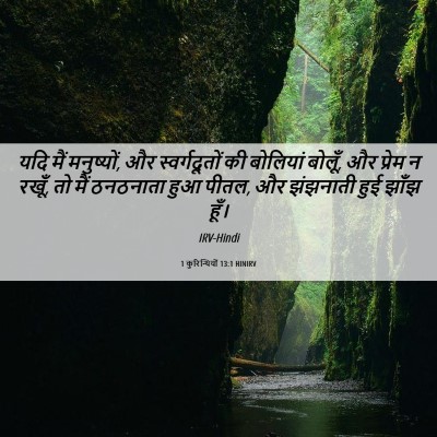 Picture 06 - 1 कुरिन्थियों 13:1 HINIRV - यदि मैं मनुष्यों, - Bible Verse Picture