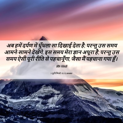 Picture 06 - 1 कुरिन्थियों 13:12 HINIRV - अब हमें दर्पण में - Bible Verse Picture