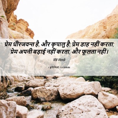 Picture 06 - 1 कुरिन्थियों 13:4 HINIRV - प्रेम धीरजवन्त है, - Bible Verse Picture