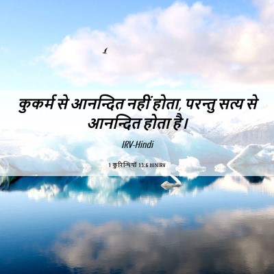 Picture 06 - 1 कुरिन्थियों 13:6 HINIRV - कुकर्म से आनन्दित - Bible Verse Picture