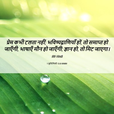 Picture 06 - 1 कुरिन्थियों 13:8 HINIRV - प्रेम कभी टलता - Bible Verse Picture