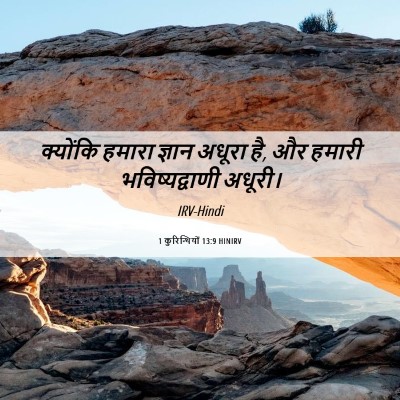 Picture 06 - 1 कुरिन्थियों 13:9 HINIRV - क्योंकि हमारा - Bible Verse Picture