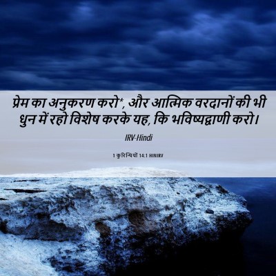 Picture 06 - 1 कुरिन्थियों 14:1 HINIRV - प्रेम का अनुकरण - Bible Verse Picture