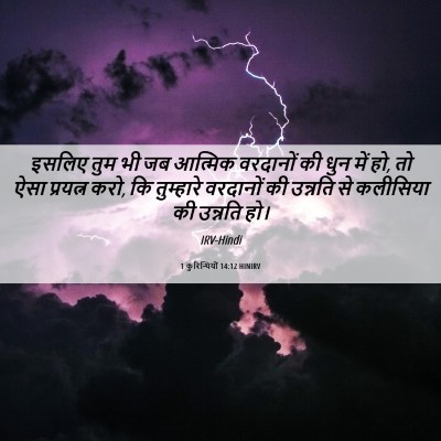 Picture 06 - 1 कुरिन्थियों 14:12 HINIRV - इसलिए तुम भी जब - Bible Verse Picture