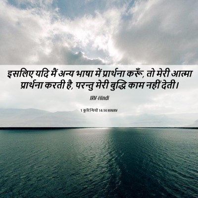 Picture 06 - 1 कुरिन्थियों 14:14 HINIRV - इसलिए यदि मैं अन्य - Bible Verse Picture