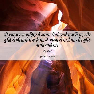 Picture 06 - 1 कुरिन्थियों 14:15 HINIRV - तो क्या करना चाहिए? - Bible Verse Picture
