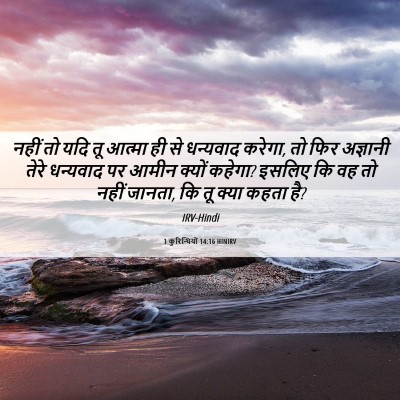 Picture 06 - 1 कुरिन्थियों 14:16 HINIRV - नहीं तो यदि तू - Bible Verse Picture