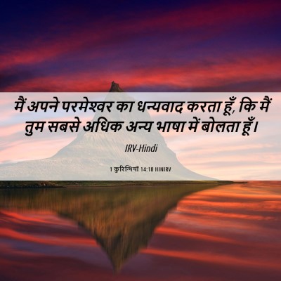 Picture 06 - 1 कुरिन्थियों 14:18 HINIRV - मैं अपने - Bible Verse Picture