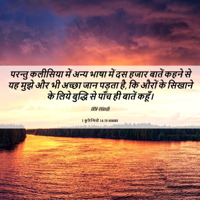 Picture 06 - 1 कुरिन्थियों 14:19 HINIRV - परन्तु कलीसिया - Bible Verse Picture