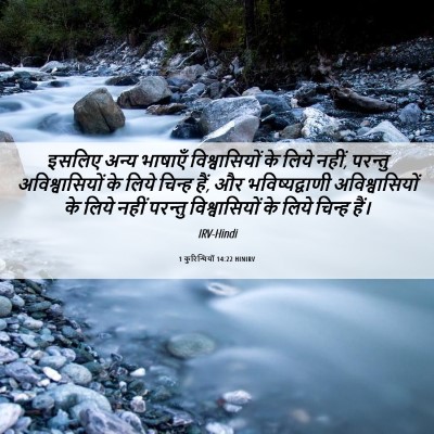 Picture 06 - 1 कुरिन्थियों 14:22 HINIRV - इसलिए अन्य भाषाएँ - Bible Verse Picture