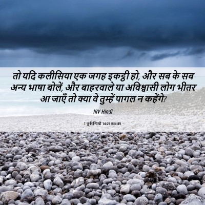 Picture 06 - 1 कुरिन्थियों 14:23 HINIRV - तो यदि कलीसिया एक - Bible Verse Picture