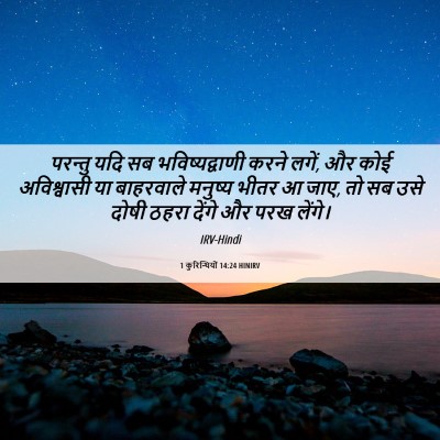 Picture 06 - 1 कुरिन्थियों 14:24 HINIRV - परन्तु यदि सब - Bible Verse Picture