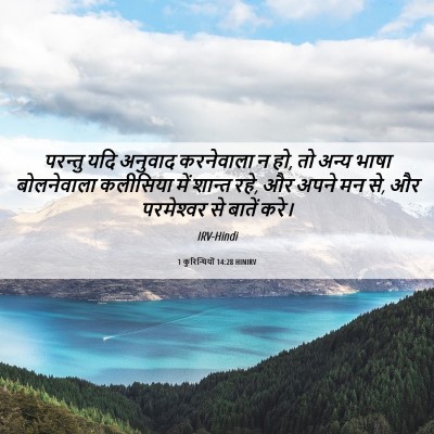 Picture 06 - 1 कुरिन्थियों 14:28 HINIRV - परन्तु यदि अनुवाद - Bible Verse Picture
