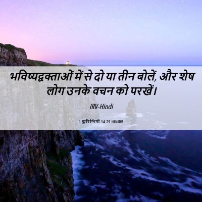 Picture 06 - 1 कुरिन्थियों 14:29 HINIRV - भविष्यद्वक्ताओं - Bible Verse Picture