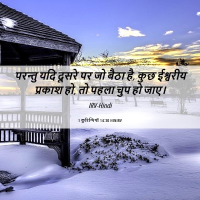 Picture 06 - 1 कुरिन्थियों 14:30 HINIRV - परन्तु यदि दूसरे - Bible Verse Picture