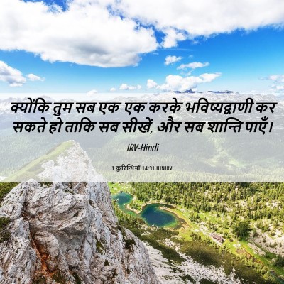 Picture 06 - 1 कुरिन्थियों 14:31 HINIRV - क्योंकि तुम सब - Bible Verse Picture