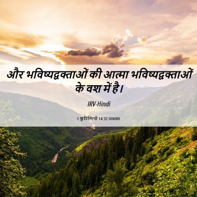 Picture 06 - 1 कुरिन्थियों 14:32 HINIRV - और - Bible Verse Picture