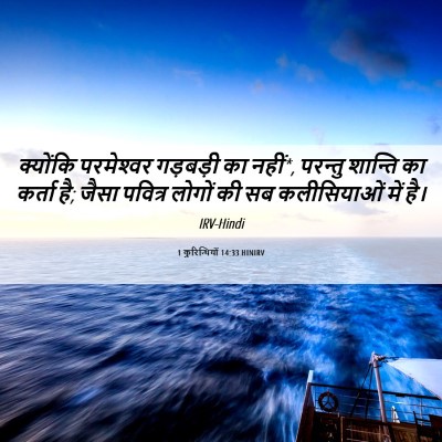 Picture 06 - 1 कुरिन्थियों 14:33 HINIRV - क्योंकि परमेश्‍वर - Bible Verse Picture