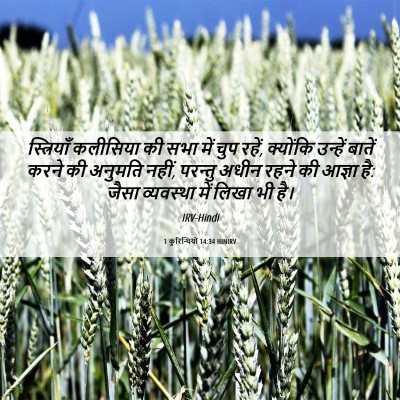 Picture 06 - 1 कुरिन्थियों 14:34 HINIRV - स्त्रियाँ कलीसिया - Bible Verse Picture