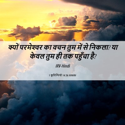 Picture 06 - 1 कुरिन्थियों 14:36 HINIRV - क्यों परमेश्‍वर - Bible Verse Picture