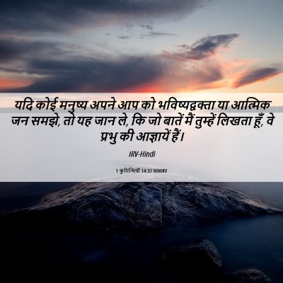 Picture 06 - 1 कुरिन्थियों 14:37 HINIRV - यदि कोई मनुष्य - Bible Verse Picture