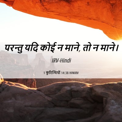 Picture 06 - 1 कुरिन्थियों 14:38 HINIRV - परन्तु यदि कोई न - Bible Verse Picture