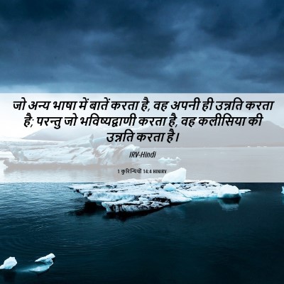 Picture 06 - 1 कुरिन्थियों 14:4 HINIRV - जो अन्य भाषा में - Bible Verse Picture
