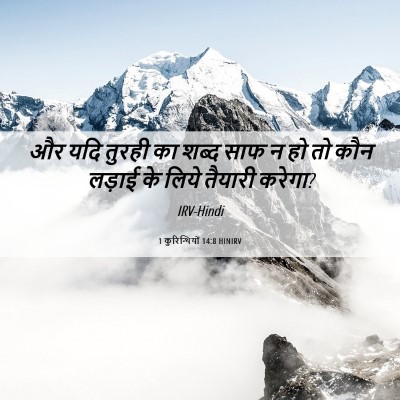 Picture 06 - 1 कुरिन्थियों 14:8 HINIRV - और यदि तुरही का - Bible Verse Picture