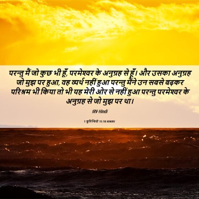 Picture 06 - 1 कुरिन्थियों 15:10 HINIRV - परन्तु मैं जो कुछ - Bible Verse Picture